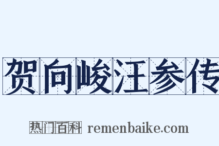 贺向峻汪参传是什么意思的图片